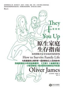 奥利弗·詹姆斯《原生家庭生存指南》全套