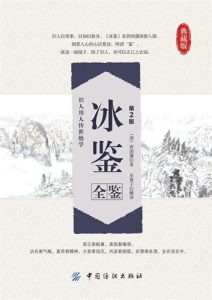 曾国藩《冰鉴全鉴》第2版 全套