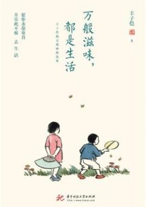 丰子恺《万般滋味，都是生活》全套