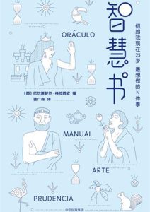 巴尔塔萨尔·格拉西安《智慧书》全套
