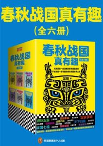 龙镇《春秋战国真有趣》全6册