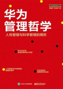 蒋朝安《华为管理哲学》全套