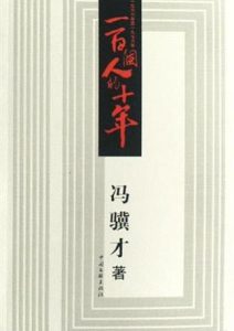 冯骥才《一百个人的十年》全套