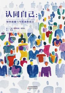 斯蒂芬妮·斯塔尔《认同自己》全套