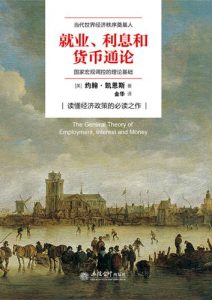 约翰·梅纳德·凯恩斯《就业、利息与货币通论》全套