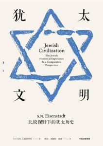 艾森斯塔特《犹太文明》全套