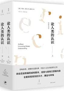 约翰·洛克《论人类的认识》校勘全译本 全套