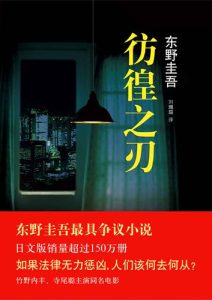 东野圭吾《彷徨之刃》全套
