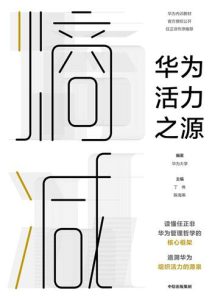 华为大学《熵减：华为活力之源》全套