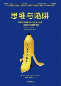 史蒂夫·卡斯纳《思维与陷阱》全套