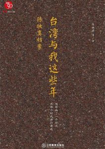 陈映真《台湾与我这些年》全套