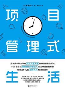米泽创一《项目管理式生活》全套