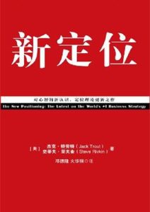 史蒂夫·里夫金《新定位：对心智的新认识，定位理论更新之作》全套