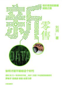 刘润《新零售：低价高效的数据赋能之路》全套