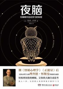 理查德•怀斯曼《夜脑：在睡眠中自动学习的秘密》全套