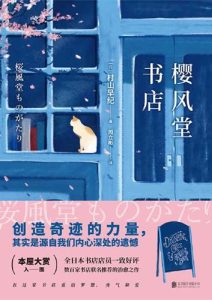 村山早纪《樱风堂书店》全套