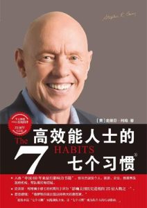 史蒂芬·柯维《高效能人士的七个习惯》全套