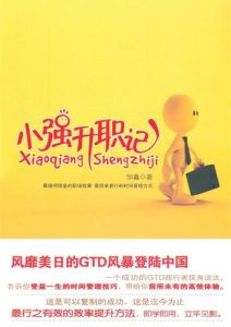 邹鑫《小强升职记》全套