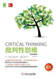布鲁克•诺埃尔•摩尔《批判性思维》原书第10版 全套