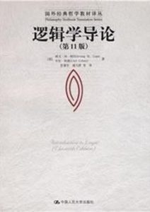 欧文·M·柯匹《逻辑学导论》全套