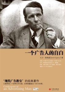 大卫·奥格威《一个广告人的自白》全套