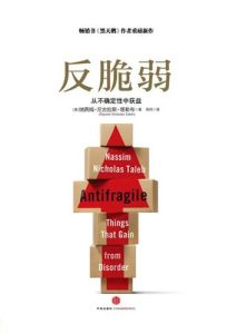 纳西姆·尼古拉斯·塔勒布《反脆弱：从不确定性中获益》全套