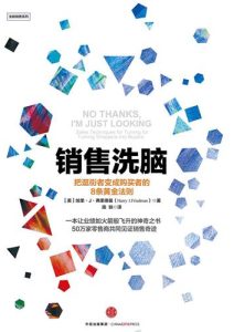 哈里•弗里德曼《销售洗脑》全套