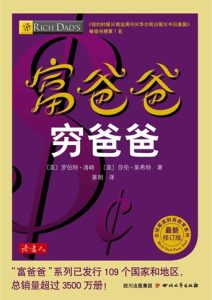 罗伯特・T・清崎《富爸爸，穷爸爸》全套