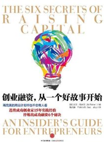 比尔•费舍尔《创业融资,从一个好故事开始》全套
