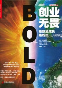 彼得· 戴曼迪斯《创业无畏》全套