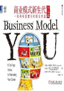蒂姆·克拉克《商业模式新生代》全套
