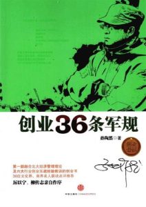 孙陶然《创业36条军规》全套