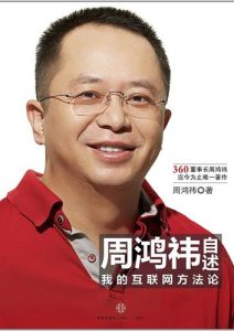 周鸿祎《自述：我的互联网方法论》全套