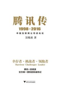 腾讯传 吴晓波《腾讯传》全套