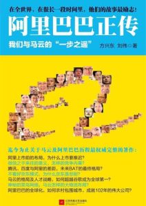 方兴东《阿里巴巴正传》全套