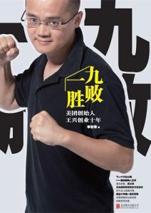 李志刚《九败一胜：美团创始人王兴创业十年》全套