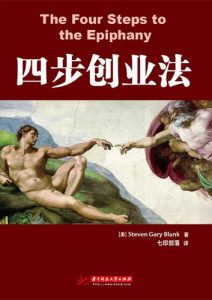Steven Gary Blank《四步创业法》全套