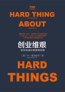 本·霍洛维茨《创业维艰：如何完成比难更难的事》全套