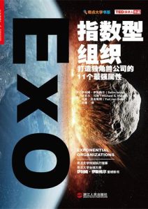 萨利姆•伊斯梅尔《指数型组织》全套