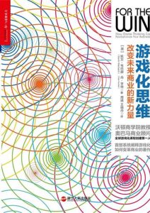 凯文·韦巴赫《游戏化思维》全套
