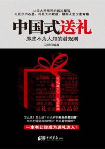 马琴《中国式送礼》全套