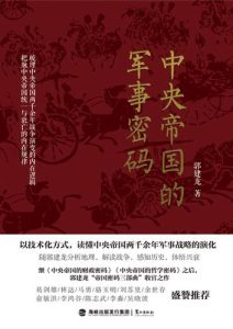 郭建龙《中央帝国的军事密码》全套
