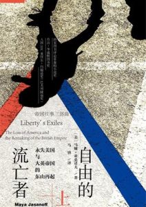 马娅·亚桑诺夫《自由的流亡者》全套