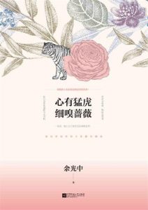 余光中《心有猛虎　细嗅蔷薇》全套