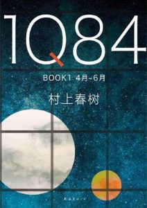 村上春树《1Q84》全套