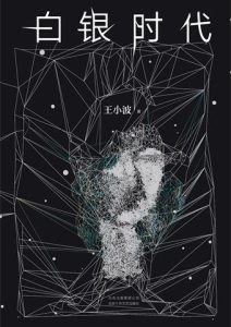 王小波《白银时代》全套