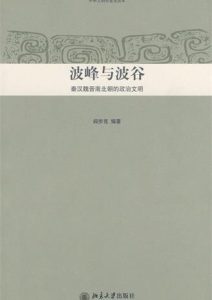 阎步克《波峰与波谷》全套