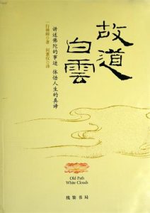 一行禅师《故道白云》全套