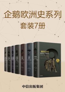 西蒙·普莱斯《企鹅欧洲史》套装共7册