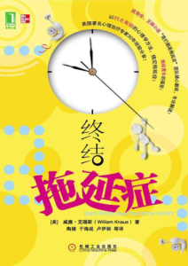 克瑙斯《终结拖延症》全套